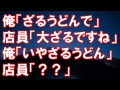 俺「ざるうどんで」店員「大ざるですね」俺「いやざるうどん」店員「？？」