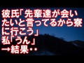 彼氏「先輩達が会いたいと言ってるから寮に行こう」私「うん」→結果・・